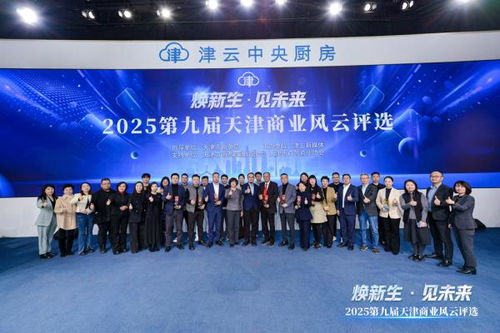 2025第九屆天津商業風云評選頒獎盛典圓滿舉行，引領經濟與商務信息服務新風向
