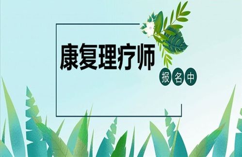 康復(fù)理療師資格證報(bào)考指南 條件、時(shí)間與養(yǎng)生保健服務(wù)展望